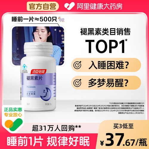 汤臣倍健褪黑素30片改善睡眠