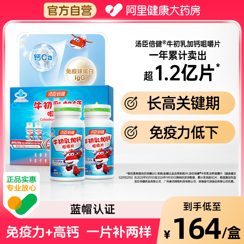 汤臣倍健牛初乳钙片增强免疫补钙