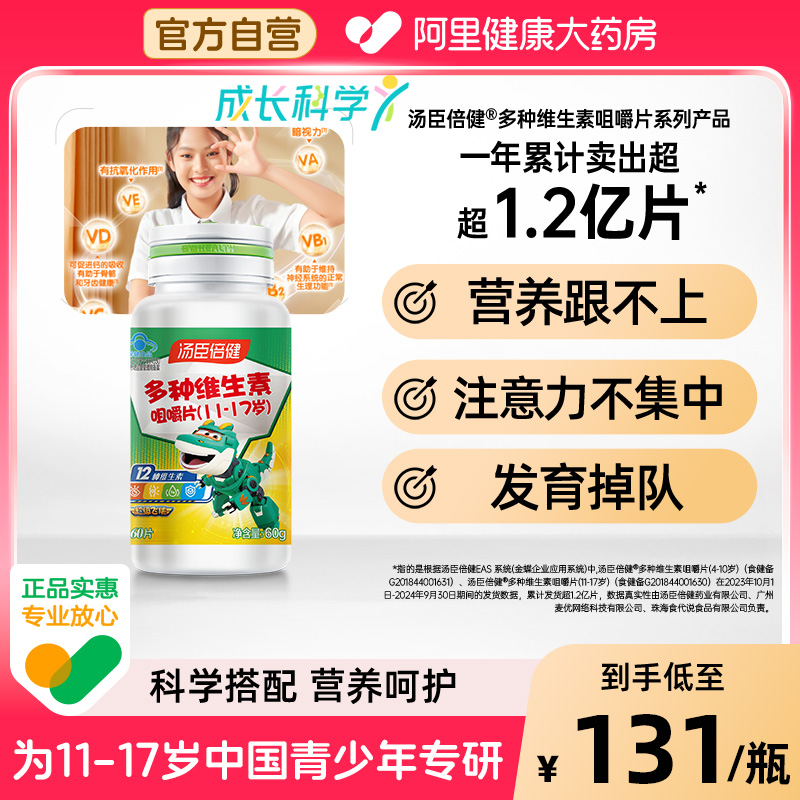 汤臣倍健青少年多种维生素咀嚼片儿童学生补充复合维生素bc钙铁锌