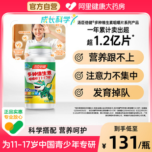 汤臣倍健青少年多种维生素咀嚼片儿童学生补充复合维生素bc钙铁锌