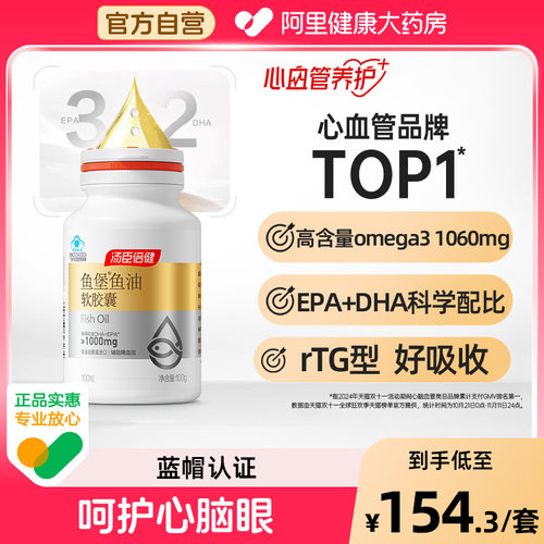 汤臣倍健深海鱼油软辅助降血脂