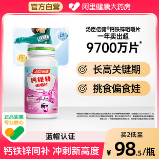 汤臣倍健钙铁锌咀嚼片钙片青少年学生儿童长高补钙官方正品旗舰店