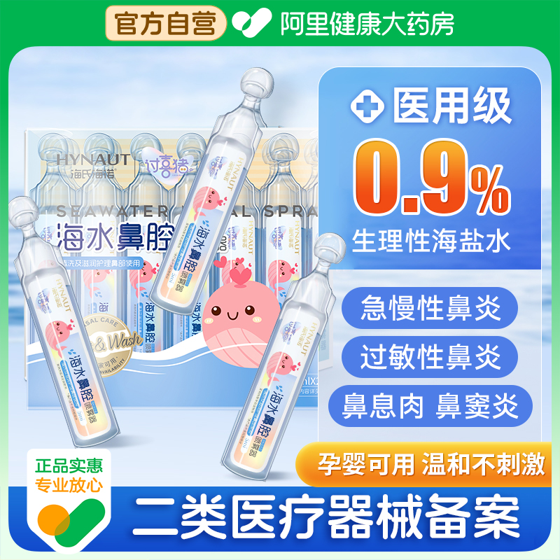 海氏海诺生理性海盐水