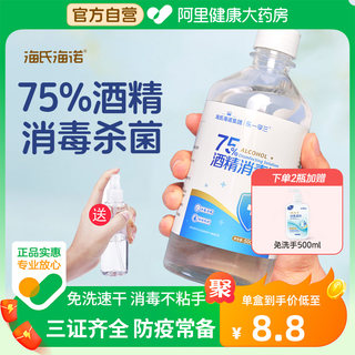 海氏海诺75%医用酒精喷雾消毒水消毒液家用杀菌室内75度500ml大瓶