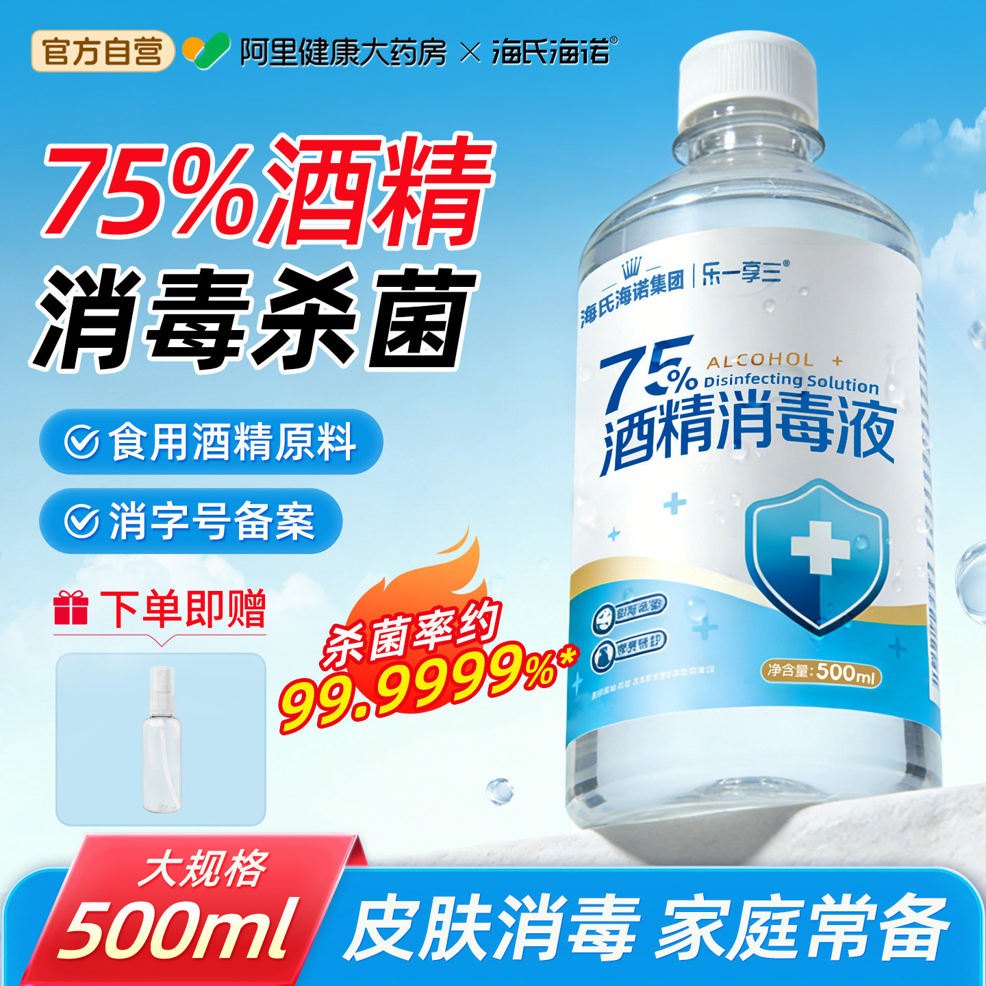 海氏海诺75%医用酒精喷雾消毒水消毒液家用杀菌室内75度500ml大瓶,保健用品,皮肤消毒护理（消）,淘宝优惠券,粉丝福利购,淘宝优惠卷