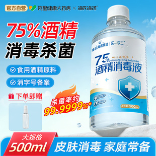 海氏海诺75%医用酒精喷雾消毒水消毒液家用杀菌室内75度500ml大瓶