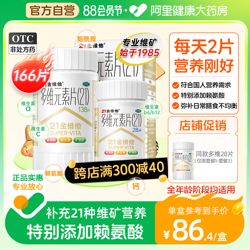 21金维他多维元素片维a男女b族药钙片民生二十一多种复合维生素片怎么看?