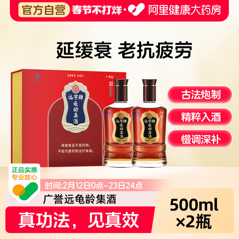 亲情礼盒广誉远龟龄集酒500ml*2瓶延缓衰老抗疲劳养生保健酒28&deg;