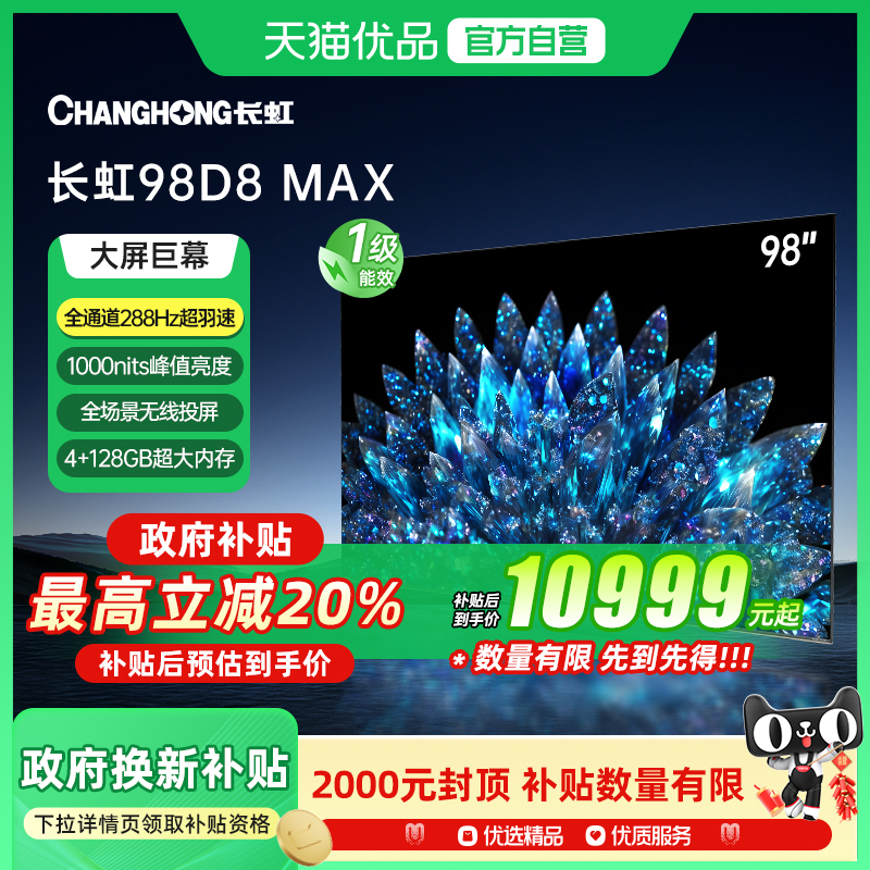 长虹一级能效98D8 MAX 98吋巨幕影院288Hz超羽速巨幕MiniLED电视