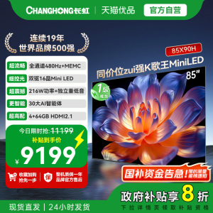 【精品】长虹一级能效 同价位zui强K歌王 Mini LED 85X90H