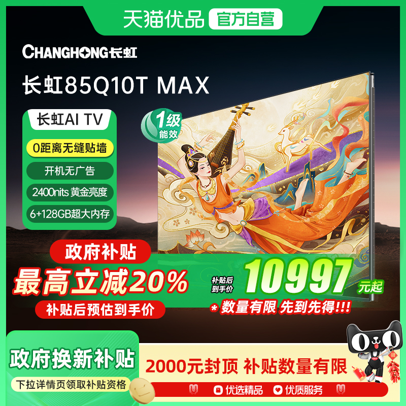 【精品】长虹85Q10T MAX AI-MiniLED 0距贴墙无开机广告电视