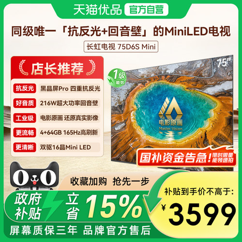 长虹一级能效新品75D6S Mini 75英寸电影工业级超音画MiniLED电视