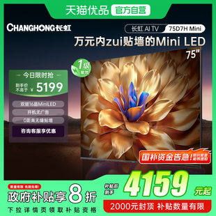 64GB电视 壁画2400nits高亮开机无广告魔方桌面4 长虹75D7H Mini