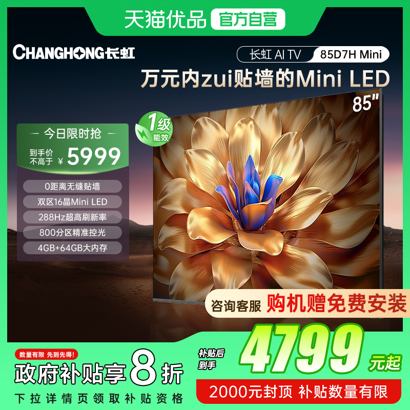 长虹85D7H Mini 壁画2400nits高亮开机无广告魔方桌面4+64GB电视