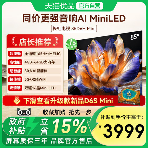长虹一级能效85D6H Mini LED 85英寸智能高清家用液晶电视机