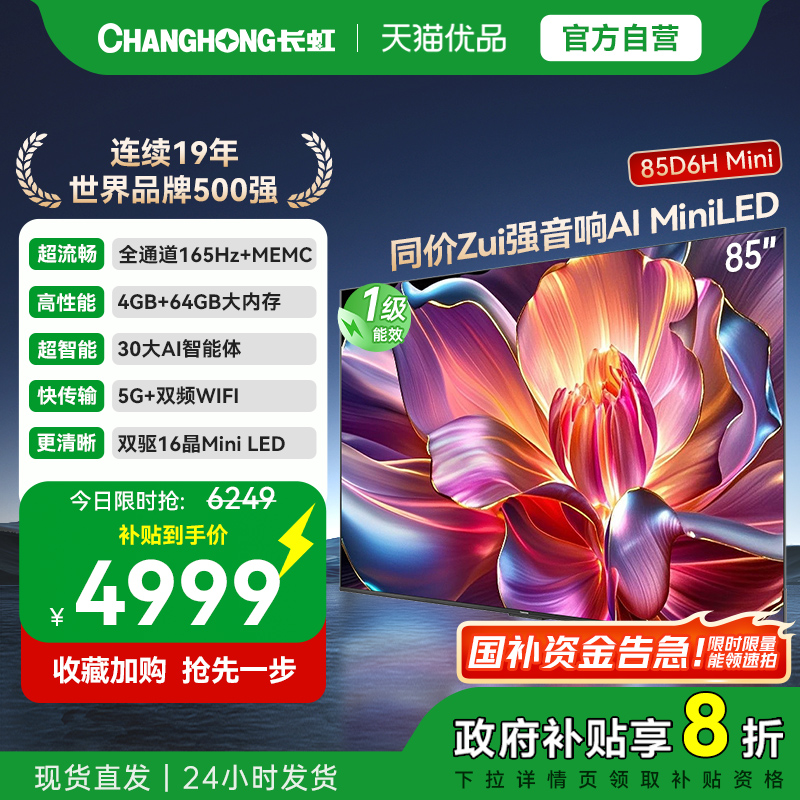长虹一级能效85D6H Mini LED 65英寸智能高清家用液晶电视机