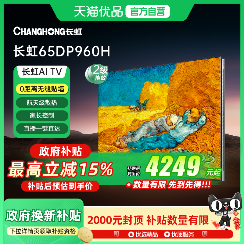 长虹65DP960H天空音壁画4+64GB144hz高刷新分区控光护眼