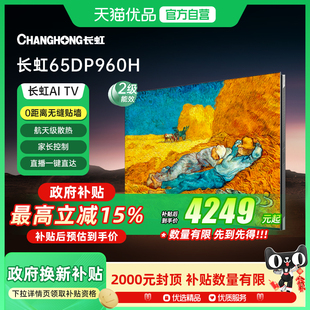 长虹65DP960H天空音壁画4 64GB144hz高刷新分区控光护眼