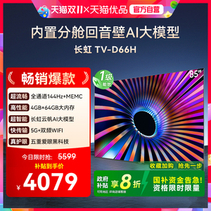 【国补20%】长虹85D66H 85英寸客厅电视网络智能正品新款
