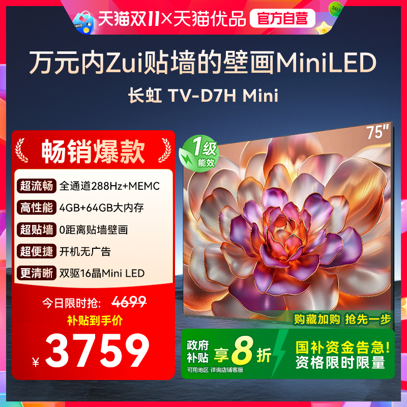 长虹75D7H Mini 壁画2400nits高亮开机无广告魔方桌面4+64GB电视