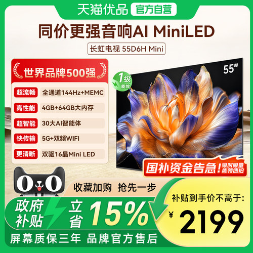 长虹55D6H Mini 55英寸LED智能分舱回音壁壁画语音电视政府补贴