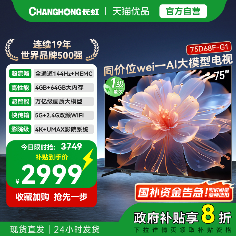 长虹75D68F-G1 75英寸智能电视机4K超清客厅网络