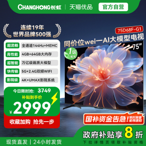 长虹75D68F-G1 75英寸智能电视机4K超清客厅网络
