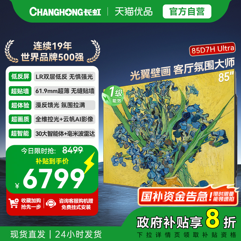 长虹一级能效85D7H Ultra 85吋光翼壁画 客厅氛围大师 官方正品