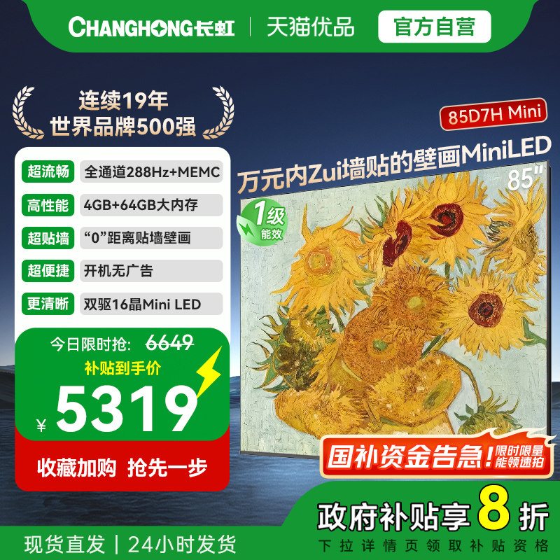 长虹85D7H Mini 壁画2400nits高亮开机无广告魔方桌面4+64GB电视