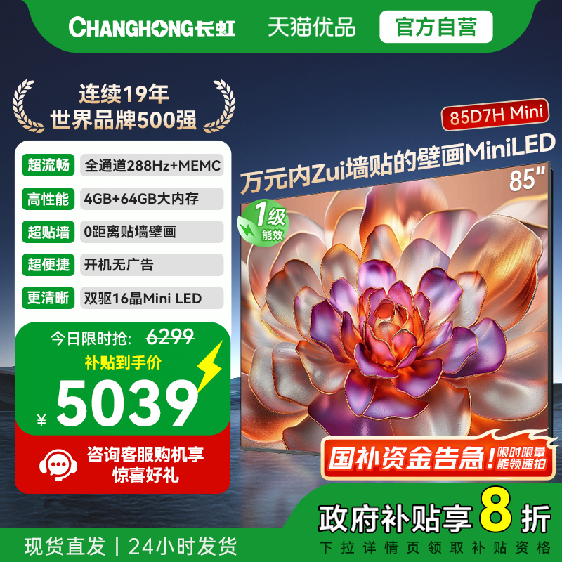 长虹85D7H Mini 壁画2400nits高亮开机无广告魔方桌面4+64GB电视