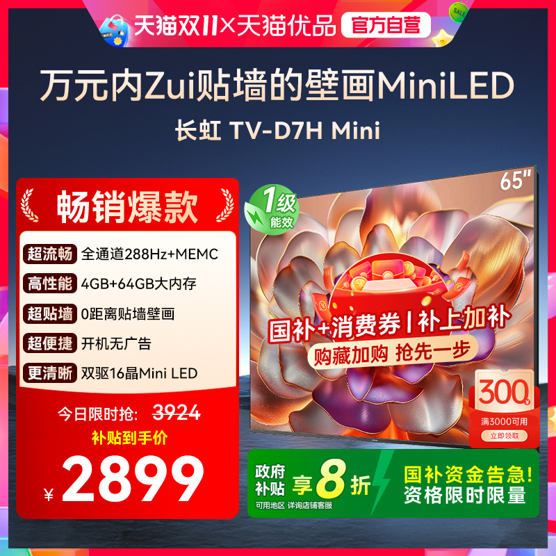 长虹65D7H Mini 壁画2400nits高亮开机无广告魔方桌面4+64G电视