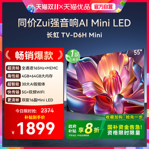 长虹一级能效55D6H Mini LED 55英寸智能高清家用液晶电视机