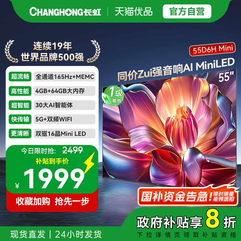 长虹一级能效55D6H Mini LED 55英寸智能高清家用液晶电视机