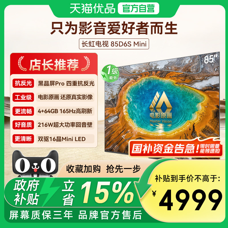 长虹一级能效新品85D6S Mini 85英寸电影工业级超音画MiniLED电视