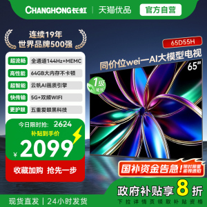 【补贴20%】长虹65D55H 65英寸4K智能电视机网络液晶电视官方一级