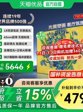 长虹一级能效75D7H Ultra 75吋光翼壁画 客厅氛围大师 官方正品