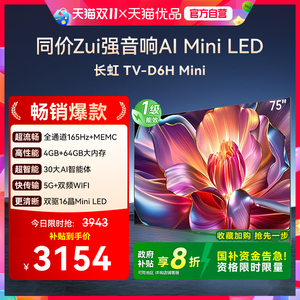 长虹一级能效75D6H Mini LED 65英寸智能高清家用液晶电视机