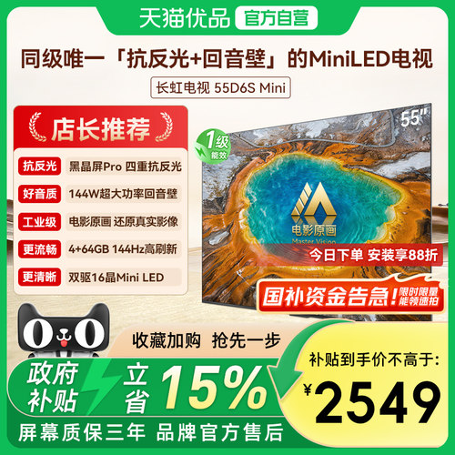 长虹一级能效新品55D6S Mini 55英寸电影工业级超音画MiniLED电视