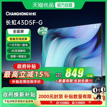 长虹二级能效43D5F-G 43英寸高清 无线投屏智能平板液晶电视机