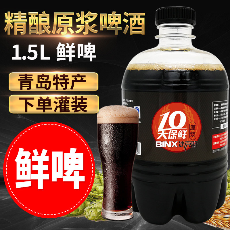 青岛特产精酿原浆啤酒1.5L大桶装鲜啤生啤黑啤3斤全麦高浓度精酿