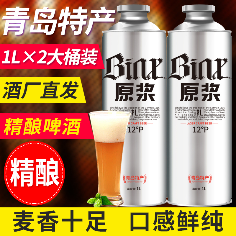 青岛特产高浓度精酿原浆啤酒