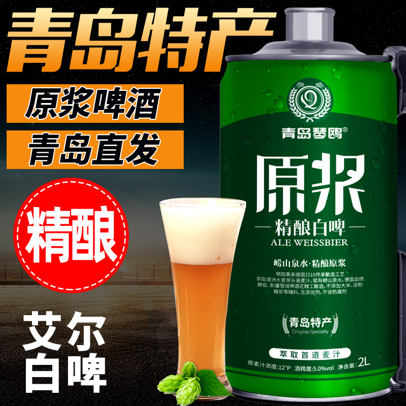 青岛琴鸥精酿原浆啤酒2L大桶装精酿熟啤青岛特产扎啤高浓度白啤在类目 酒类, 啤酒中 - 来自Buy2taobao.com提供专业的淘宝代购服务