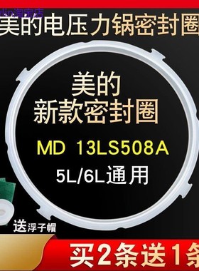适用美的电压力锅密封圈MY-13LS608A/13LS505E/13CS503A锅盖胶圈