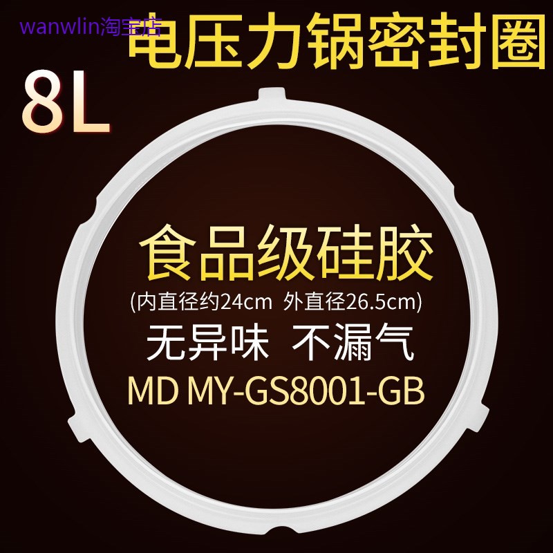 适用美的/配件MY-CS8001电压力锅电高压饭锅锅盖密封圈胶圈8升L