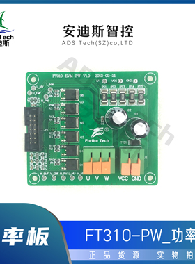 Fortior/峰岹 FT310-PW 功率板/只做调试用，不含Socket