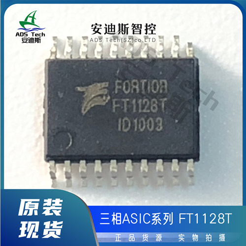 Fortior/峰岹 三相ASIC/FT1128T/封装-TSSOP20 【原装正品】
