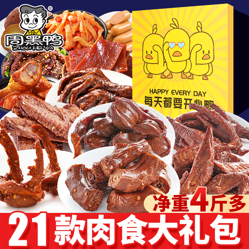 周黑鸭卤味零食大礼包肉食类