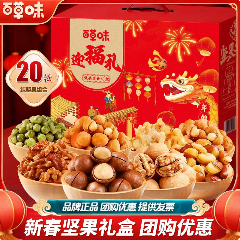 百草味纯坚果礼盒零食大礼包干果新年过年年货节礼品礼物送礼整箱,零食/坚果/特产,坚果礼盒,淘宝优惠券,粉丝福利购,淘宝优惠卷