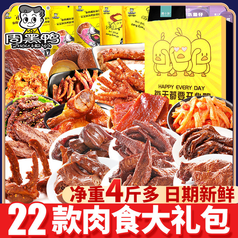 周黑鸭卤味零食大礼包鸭货礼盒肉食类武汉特产鸭脖子小吃年货整箱