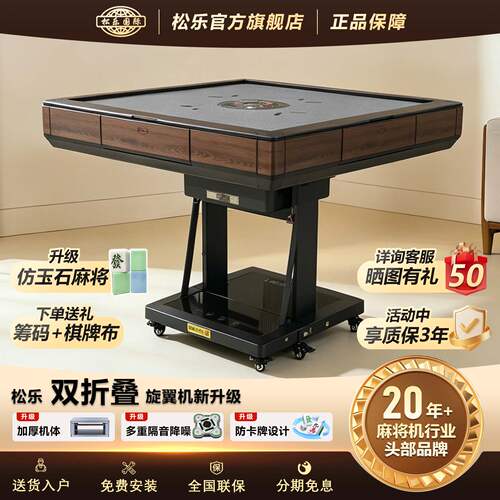 松乐双折叠全自动麻将机包安装